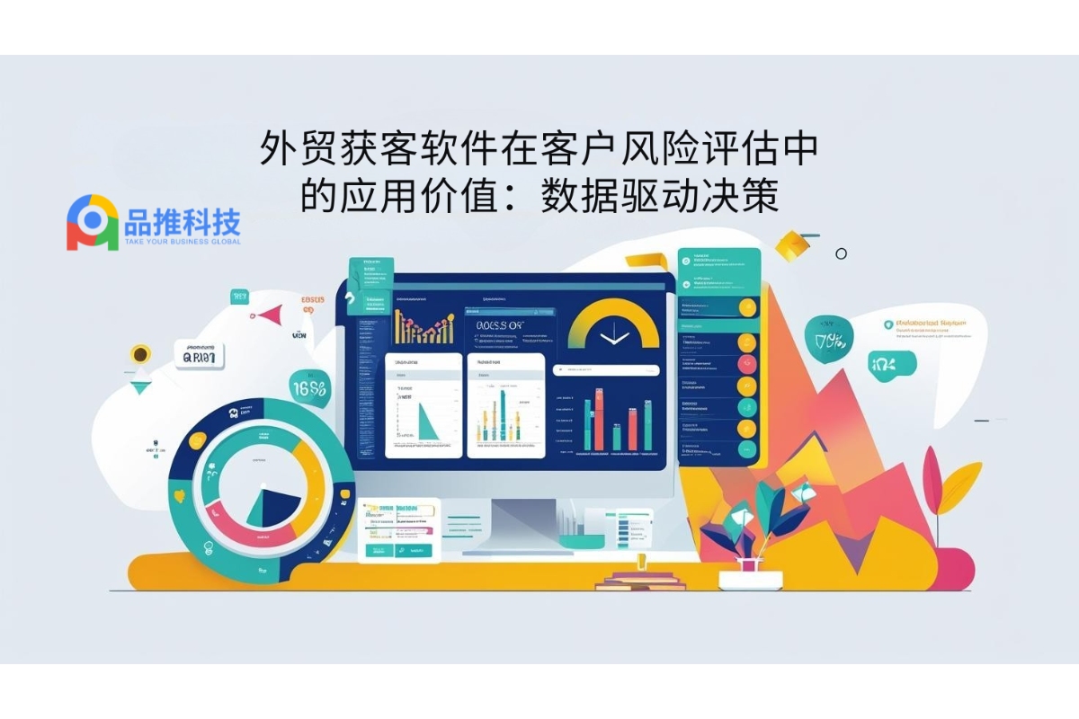 外贸获客软件在客户风险评估中的应用价值：数据驱动决策