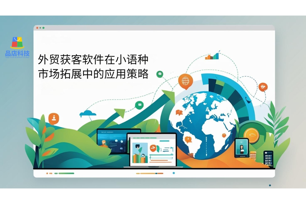 外贸获客软件在小语种市场拓展中的应用策略