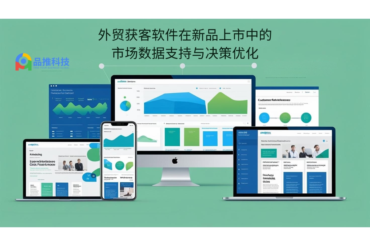 外贸获客软件在新品上市中的市场数据支持与决策优化