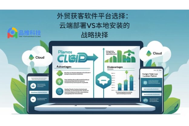 外贸获客软件平台选择：云端部署VS本地安装的战略抉择
