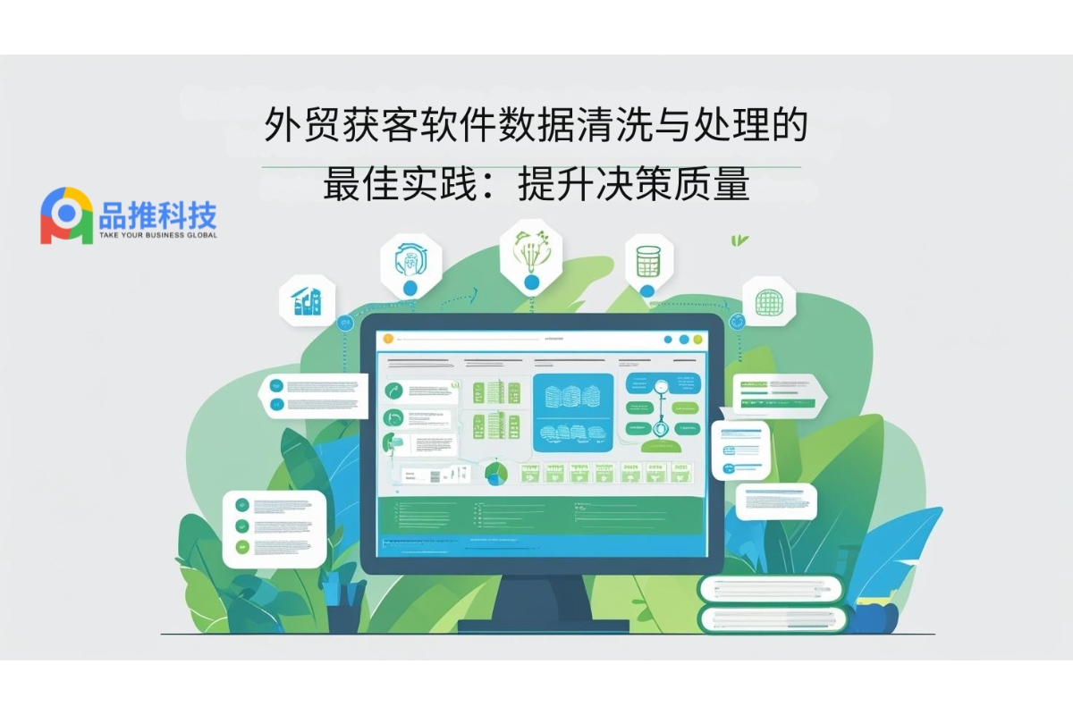 外贸获客软件数据清洗与处理的最佳实践：提升决策质量