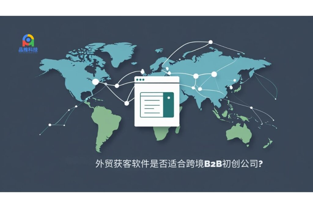 外贸获客软件是否适合跨境B2B初创公司?博客封面，简洁