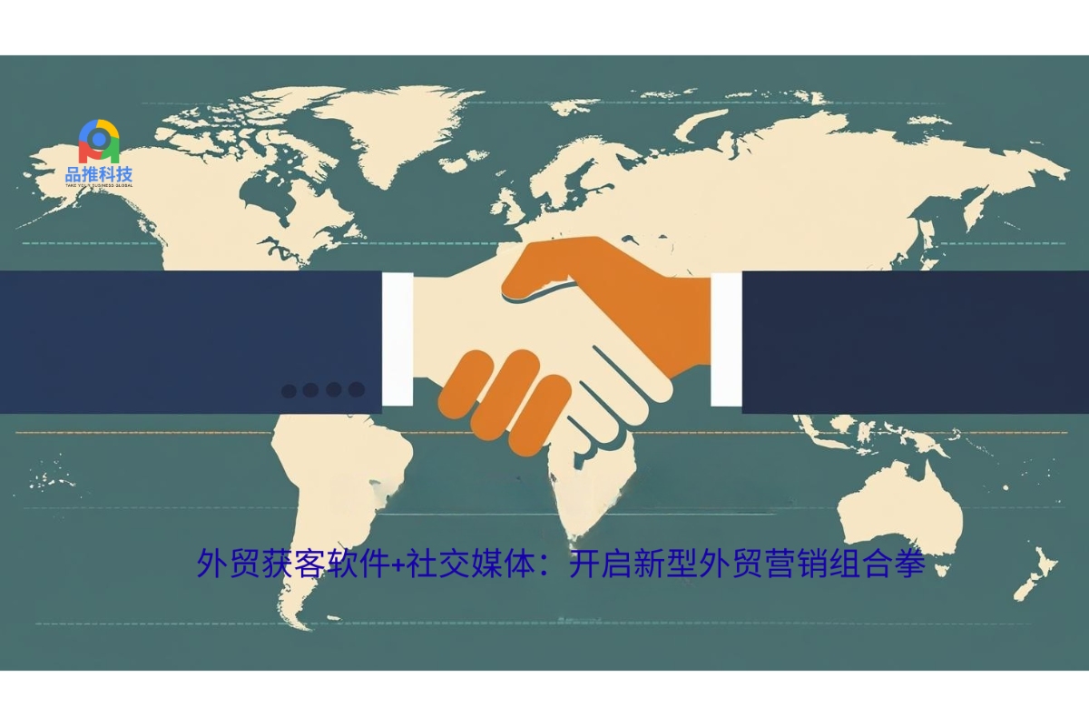 外贸获客软件+社交媒体：开启新型外贸营销组合拳