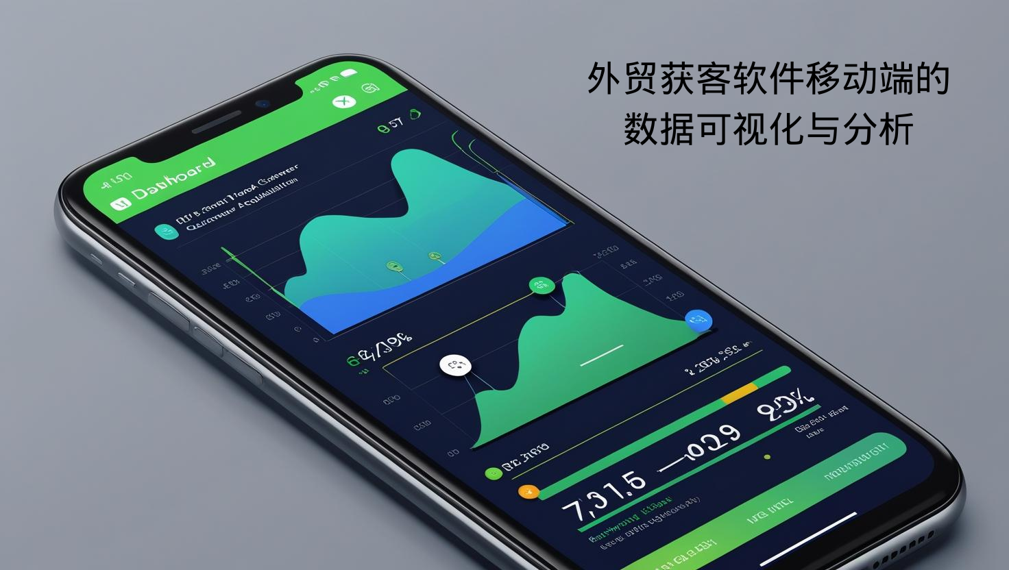 外贸获客软件移动端的数据可视化与分析