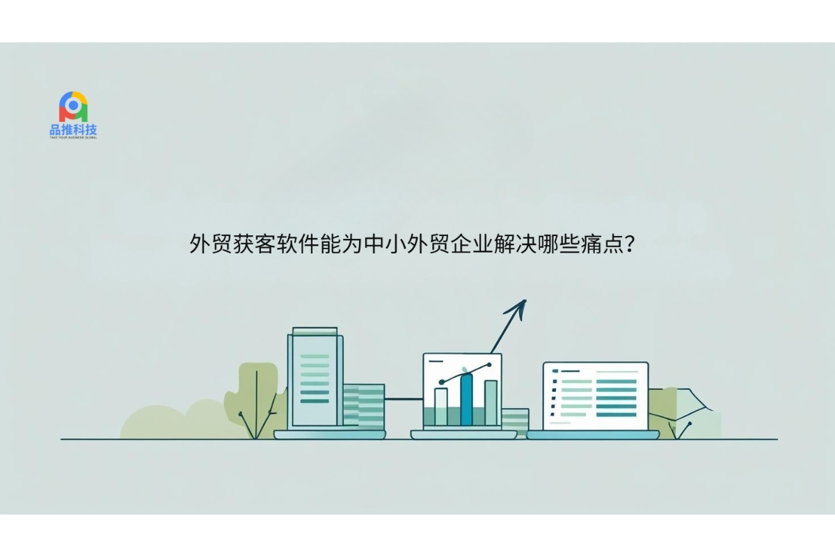 外贸获客软件能为中小外贸企业解决哪些痛点？
