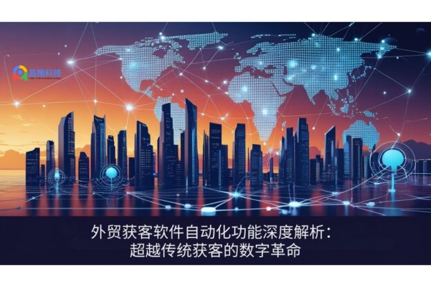 外贸获客软件自动化功能深度解析：超越传统获客的数字革命