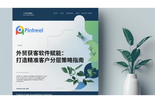 外贸获客软件赋能：打造精准客户分层策略指南