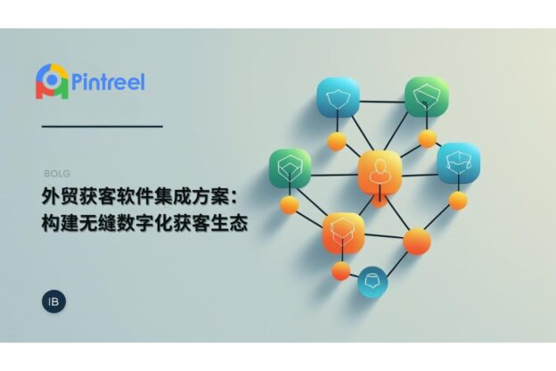 外贸获客软件集成方案：构建无缝数字化获客生态