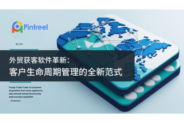 外贸获客软件革新：客户生命周期管理的全新范式
