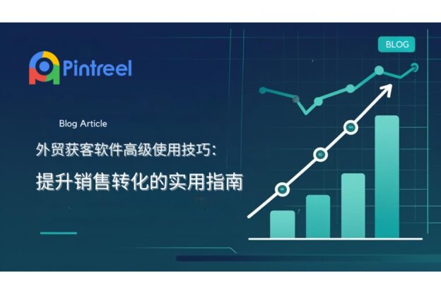 外贸获客软件高级使用技巧：提升销售转化的实用指南