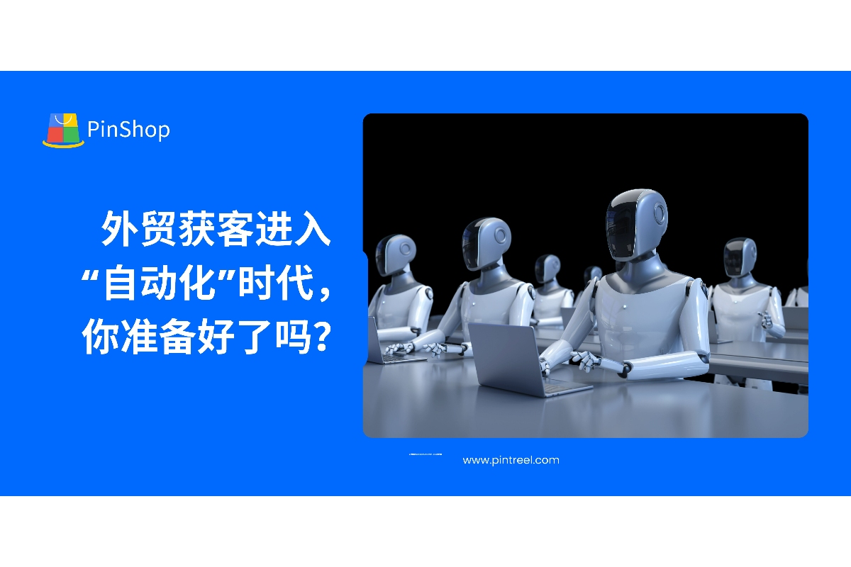外贸获客进入“自动化”时代，你准备好了吗？
