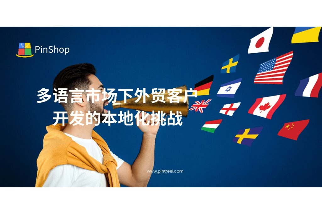 在外贸客户开发过程中,多语言市场带来了营销、沟通与转化的本地化挑战。本文深度解析外贸客户开发中的语言适配难点,并提供可落地的本地化解决方案,助力外贸企业赢得更多订单。
