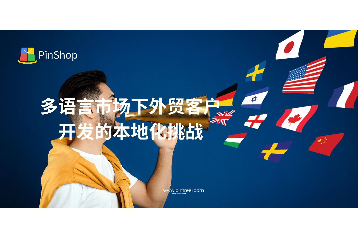 多语言市场下外贸客户开发的本地化挑战-品推科技