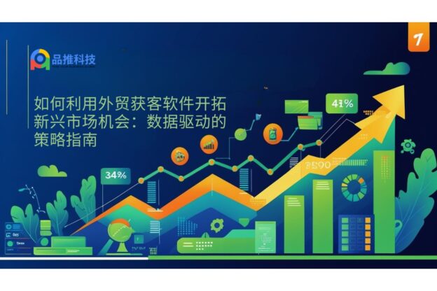 如何利用外贸获客软件开拓新兴市场机会：数据驱动的策略指南