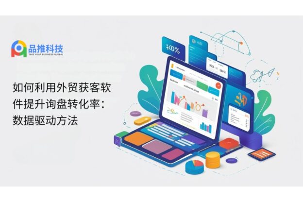 如何利用外贸获客软件提升询盘转化率：数据驱动方法