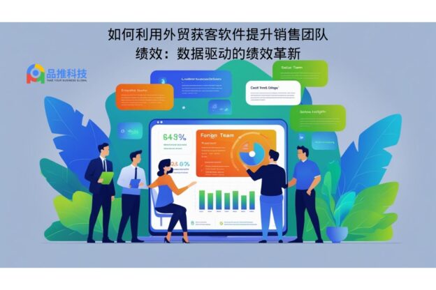 如何利用外贸获客软件提升销售团队绩效：数据驱动的绩效革新