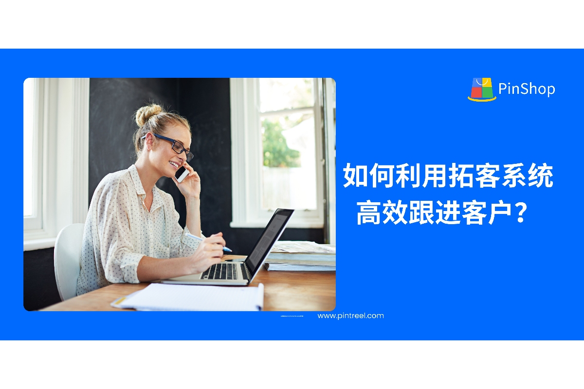 外贸拓客系统如何提升客户跟进效率？从自动提醒到多渠道触达，打造高转化外贸跟单流程。