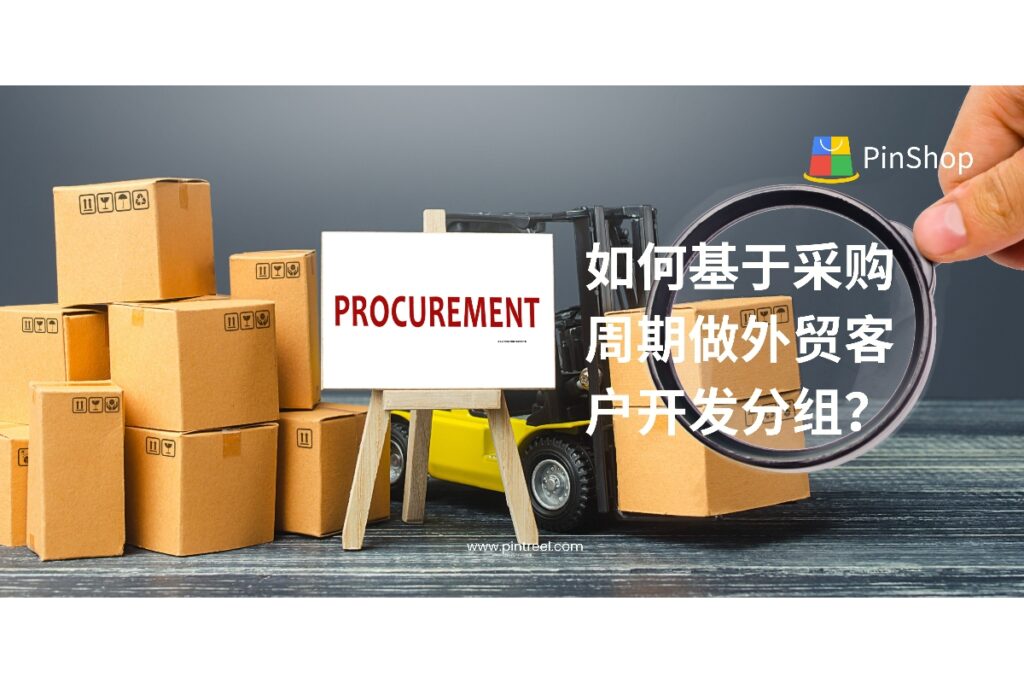 在外贸客户开发中，理解客户的采购周期是高效分组与转化的关键。本文深入解析如何基于采购周期制定客户分组逻辑，提升开发效率与成交概率。