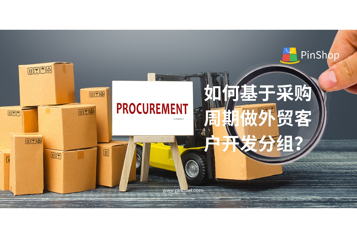 如何基于采购周期做外贸客户开发分组？