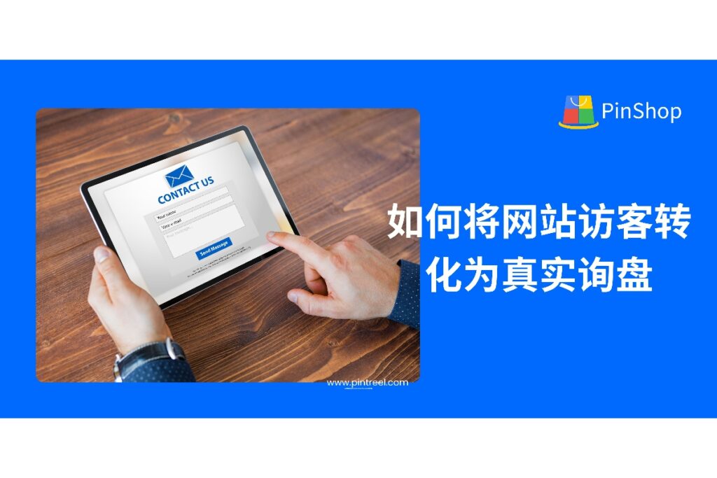 外贸客户开发不能只看流量,更要关注转化!本文从实操角度出发,讲解如何通过网站优化、内容设计和行为引导,让访客主动留下询盘,助力外贸企业实现真正有效的客户开发。