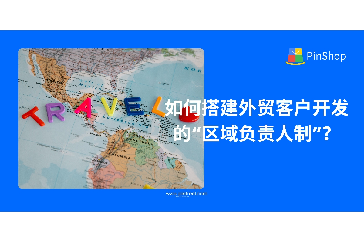 如何搭建外贸客户开发的“区域负责人制”？