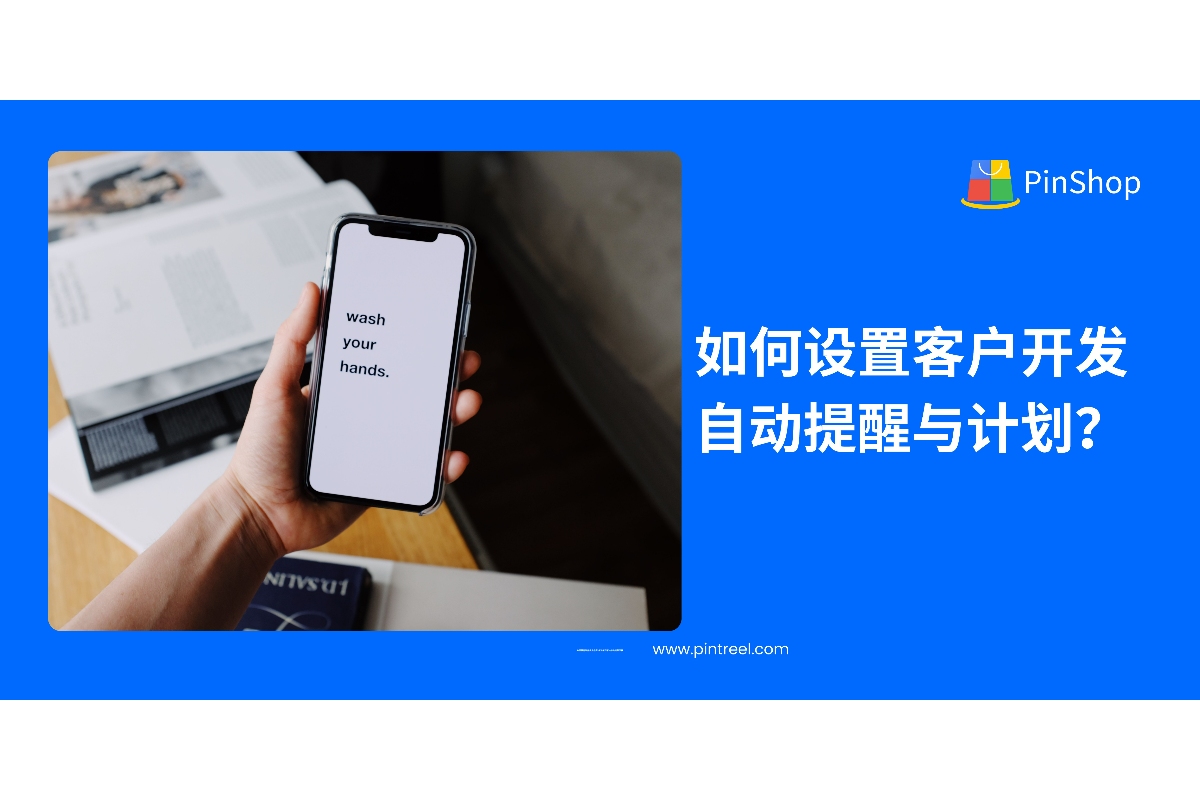 通过外贸拓客系统设置客户开发提醒与计划，实现智能节奏管理，提升外贸跟进效率与成交转化。