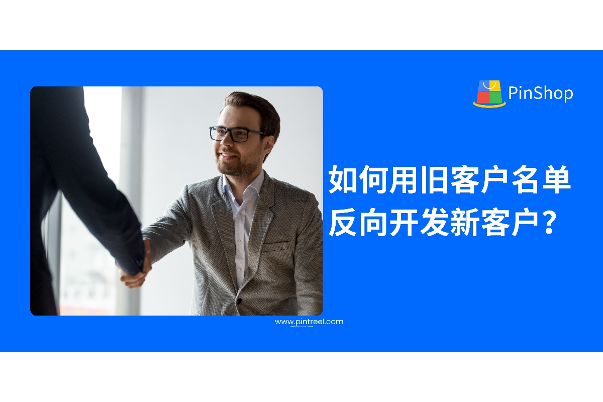 如何用旧客户名单反向开发新客户？