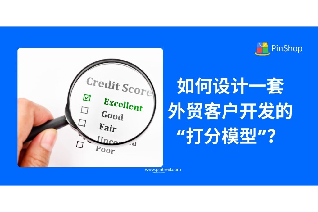在外贸客户开发中，如何建立科学打分模型筛选优质客户？本篇详解打分逻辑与实践方法，助力外贸企业提高开发效率与转化率。