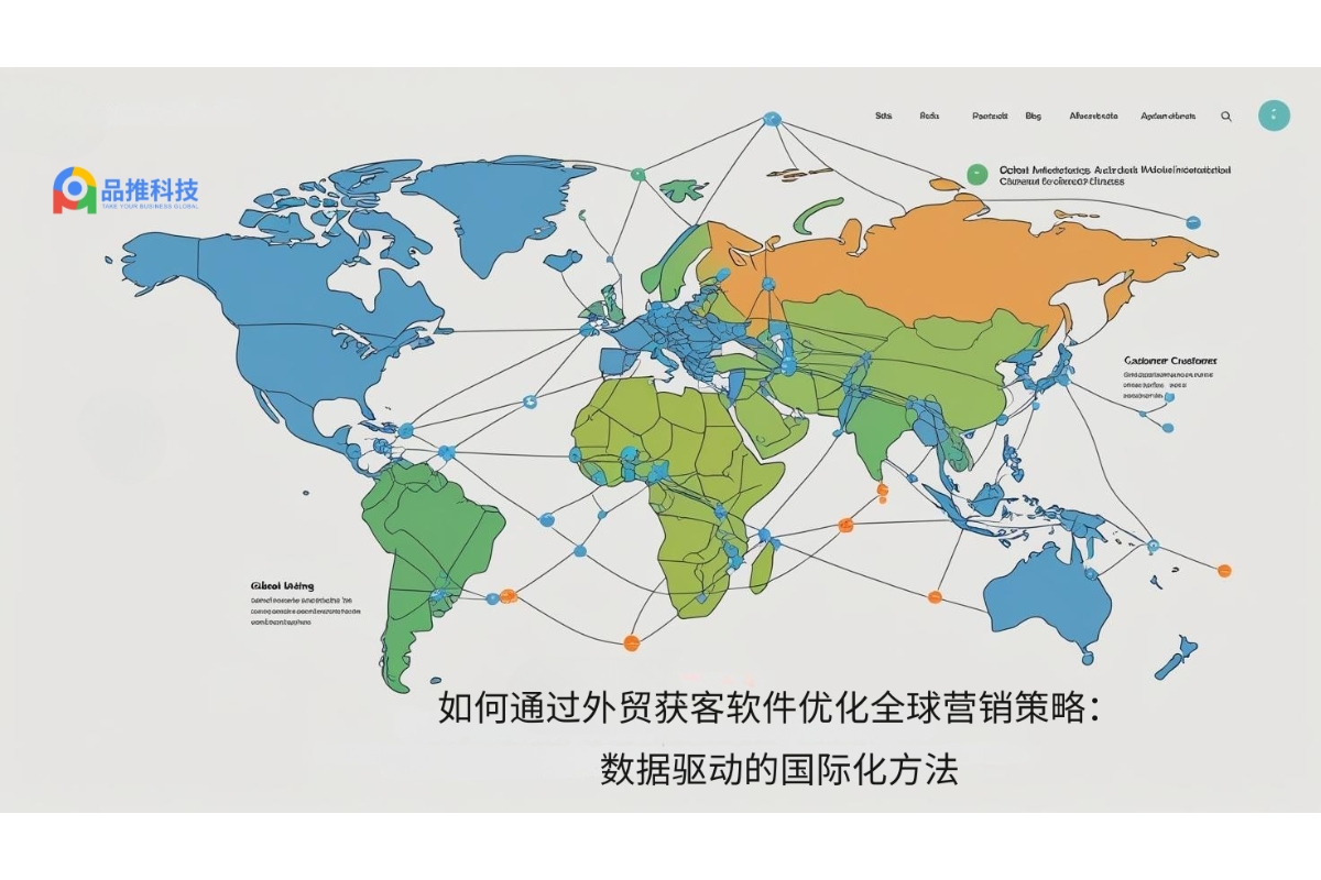 如何通过外贸获客软件优化全球营销策略：数据驱动的国际化方法
