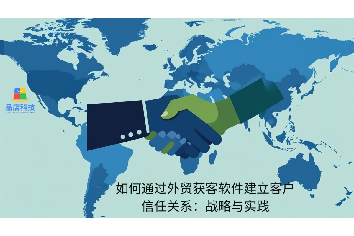 如何通过外贸获客软件建立客户信任关系：战略与实践