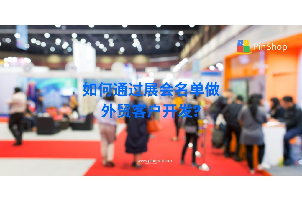展会是外贸客户开发的重要渠道。本文将详解如何高效利用展会名单挖掘潜在客户，从整理、筛选到跟进策略，帮助外贸人精准转化资源，实现持续客户开发。
