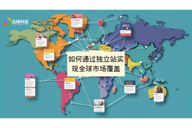 如何通过独立站实现全球市场覆盖