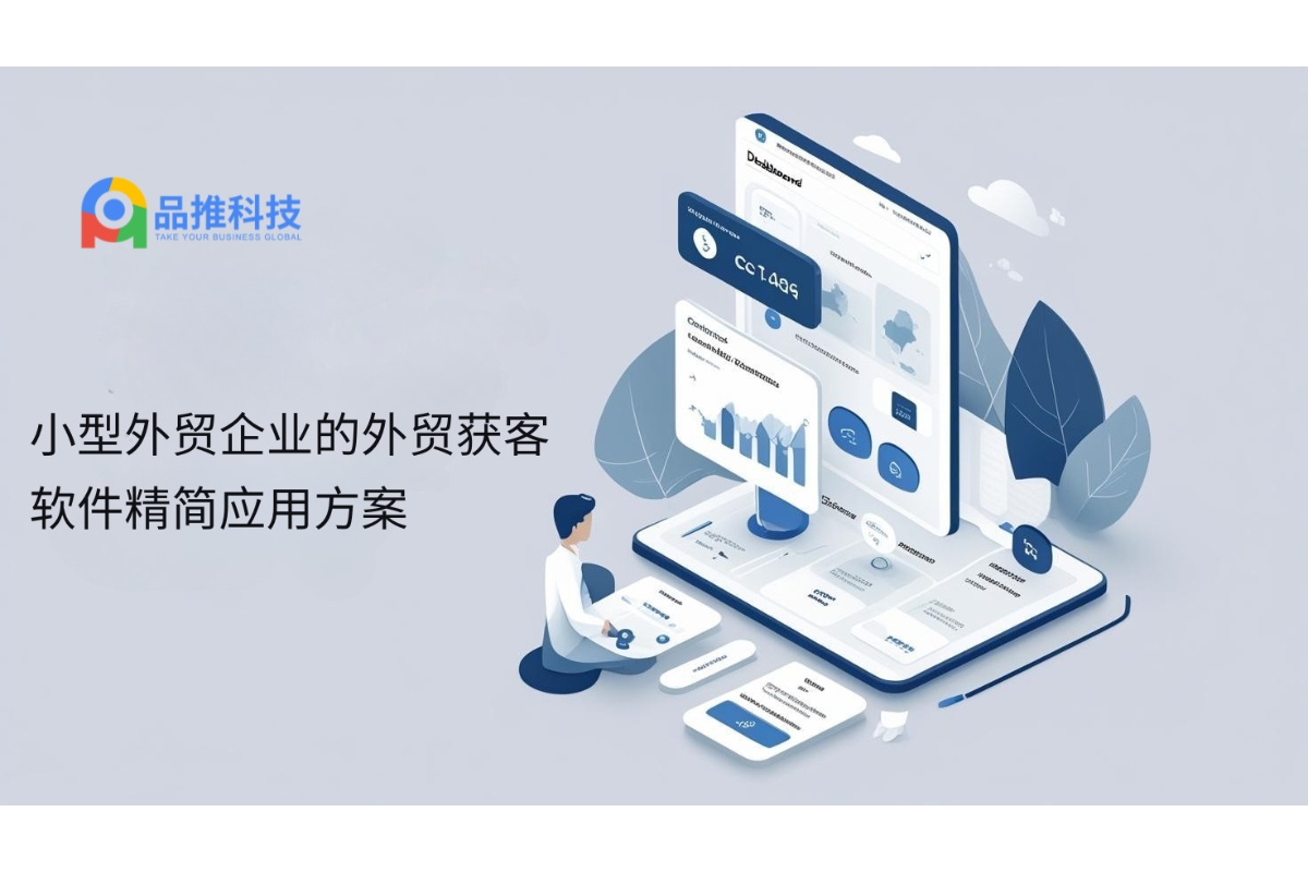 小型外贸企业的外贸获客软件精简应用方案