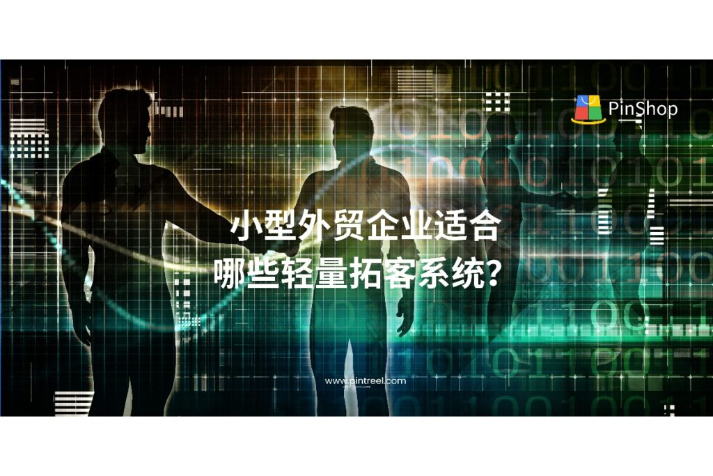 本篇文章围绕“小型外贸企业如何选择轻量级外贸拓客系统”展开，深入解析低预算企业在获客系统选型中的关键考量与推荐方案，助力精准开发客户、高效转化商机。