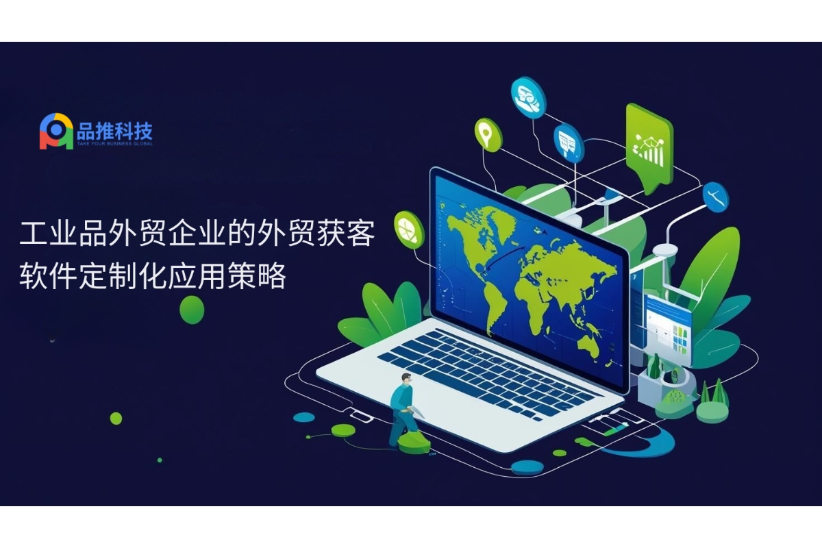 工业品外贸企业的外贸获客软件定制化应用策略