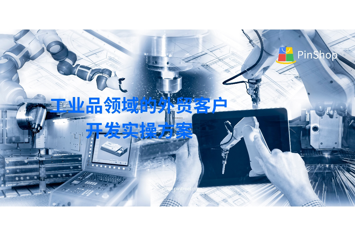 工业品领域的外贸客户开发实操方案