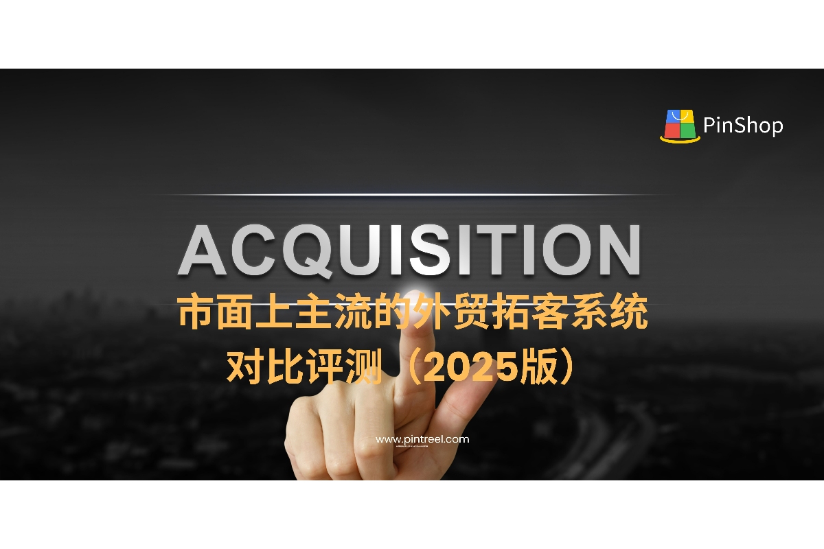 本篇2025外贸拓客系统评测，从功能、数据覆盖、价格、适用企业等角度，详尽对比Pintreel、Tradewheel、FindBuyer等主流系统，帮助外贸企业精准选型与高效获客。