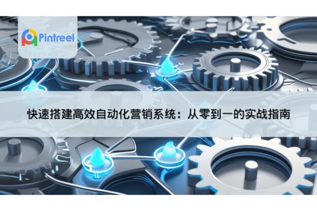 快速搭建高效自动化营销系统：从零到一的实战指南