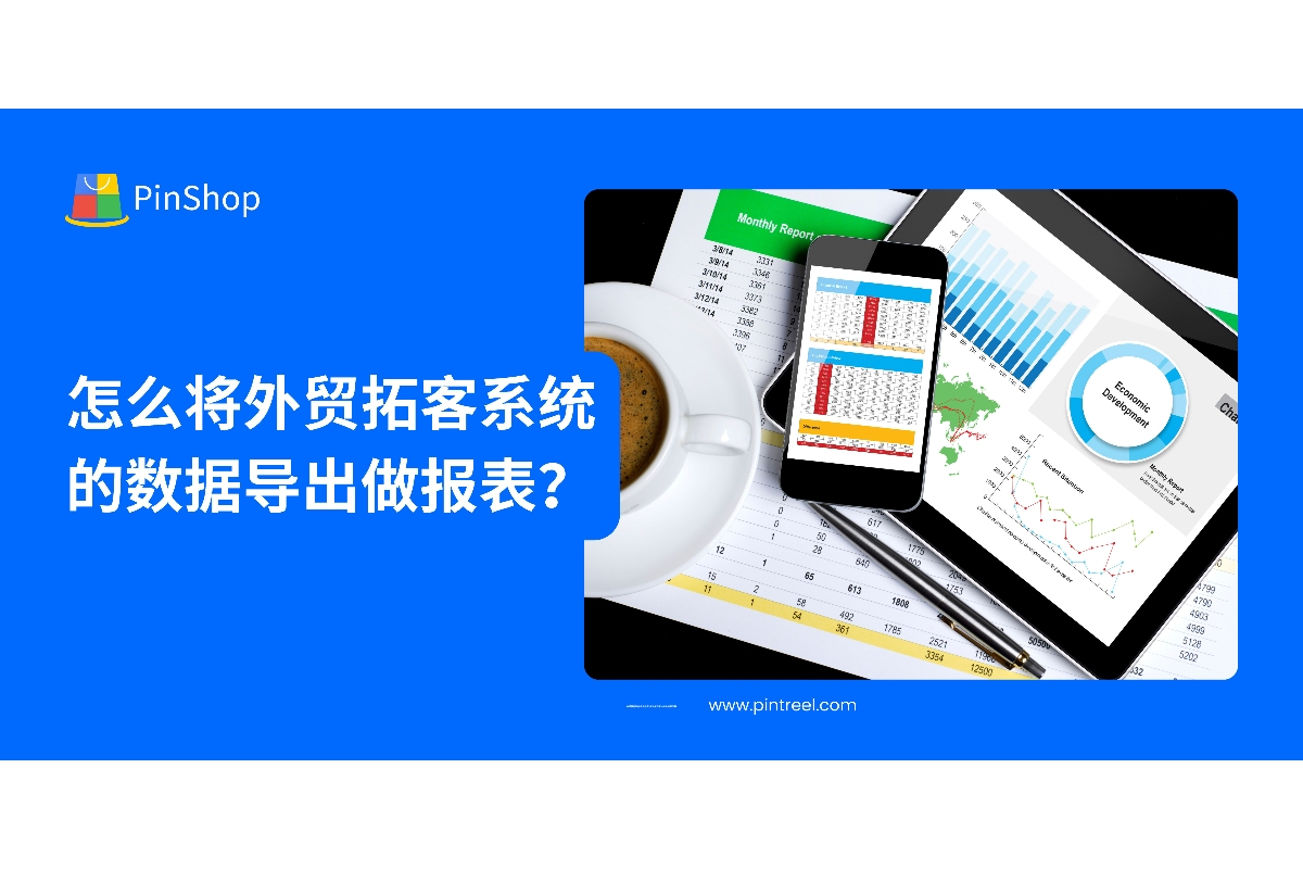 怎么将外贸拓客系统的数据导出做报表？