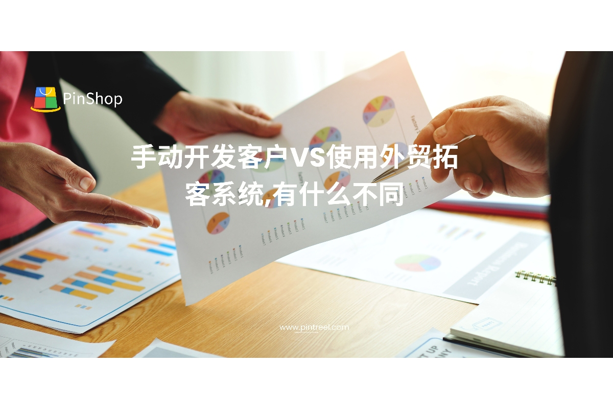 手动开发客户效率低、成本高？外贸拓客系统如何改变传统获客方式？本文深度对比两种方法，带你走进智能外贸获客新时代。