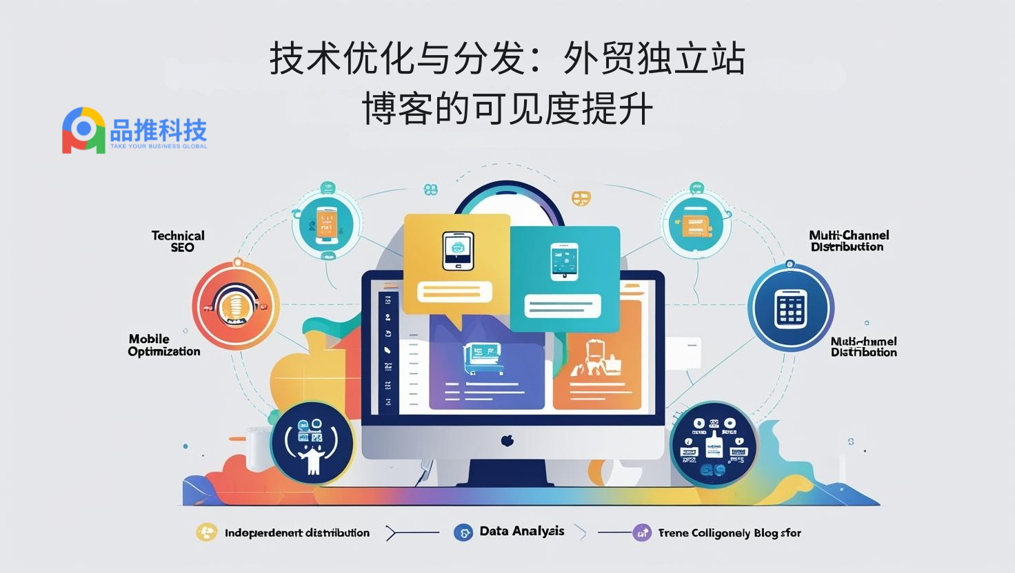 技术优化与分发：外贸独立站博客的可见度提升