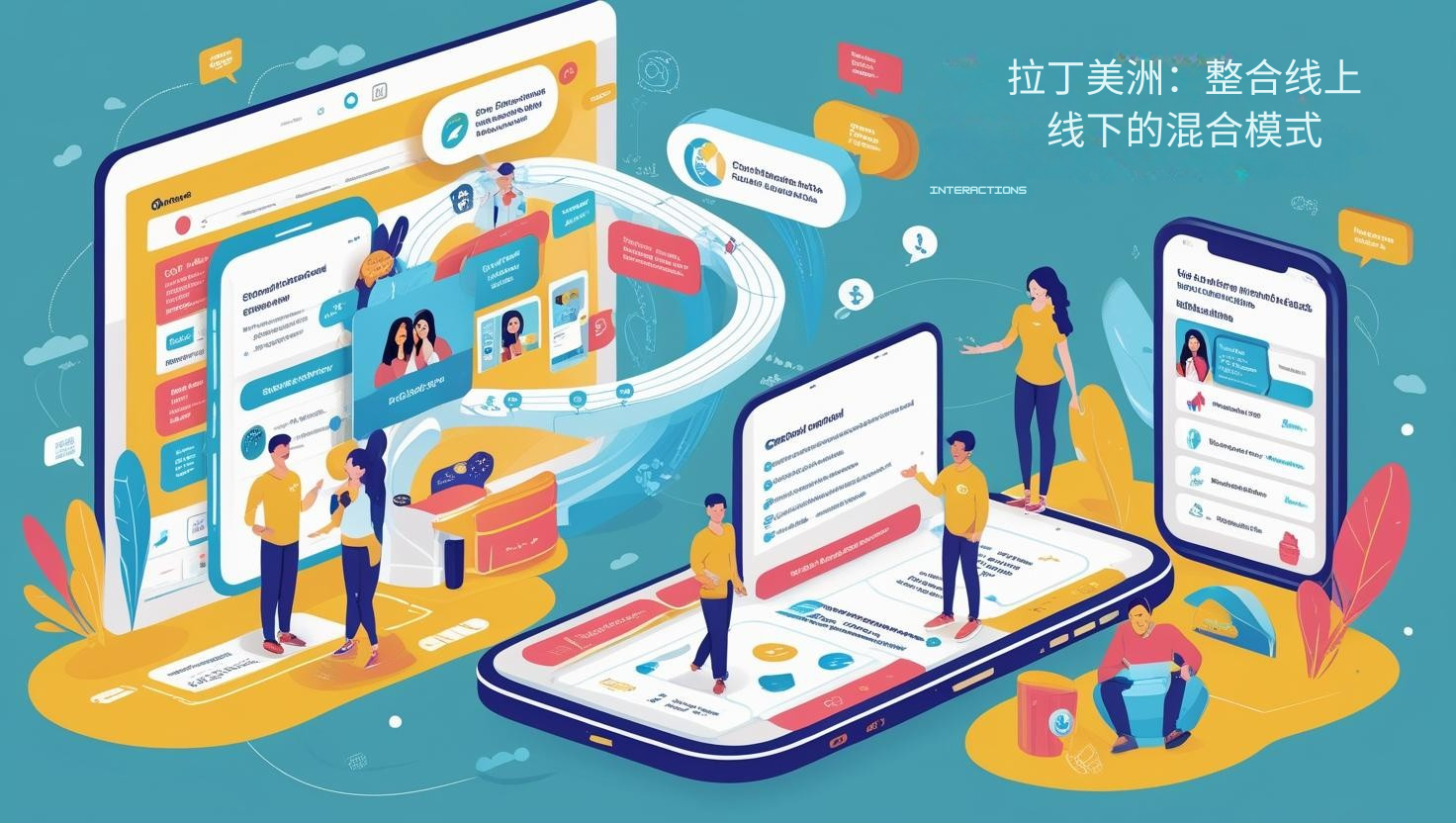 拉丁美洲：整合线上线下的混合模式