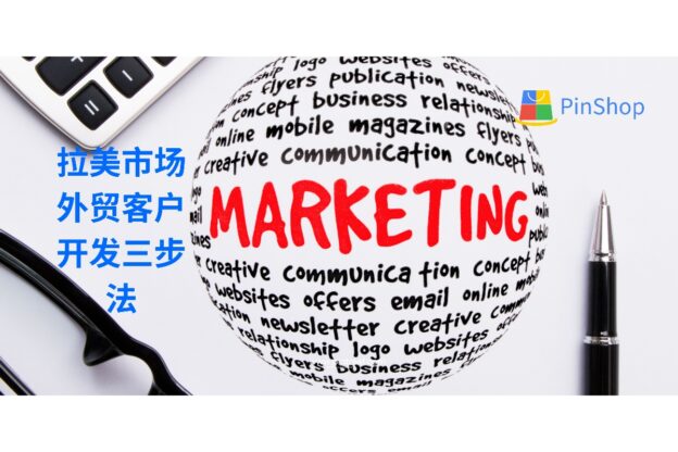 拉美市场外贸客户开发三步法:从找对人到做对事