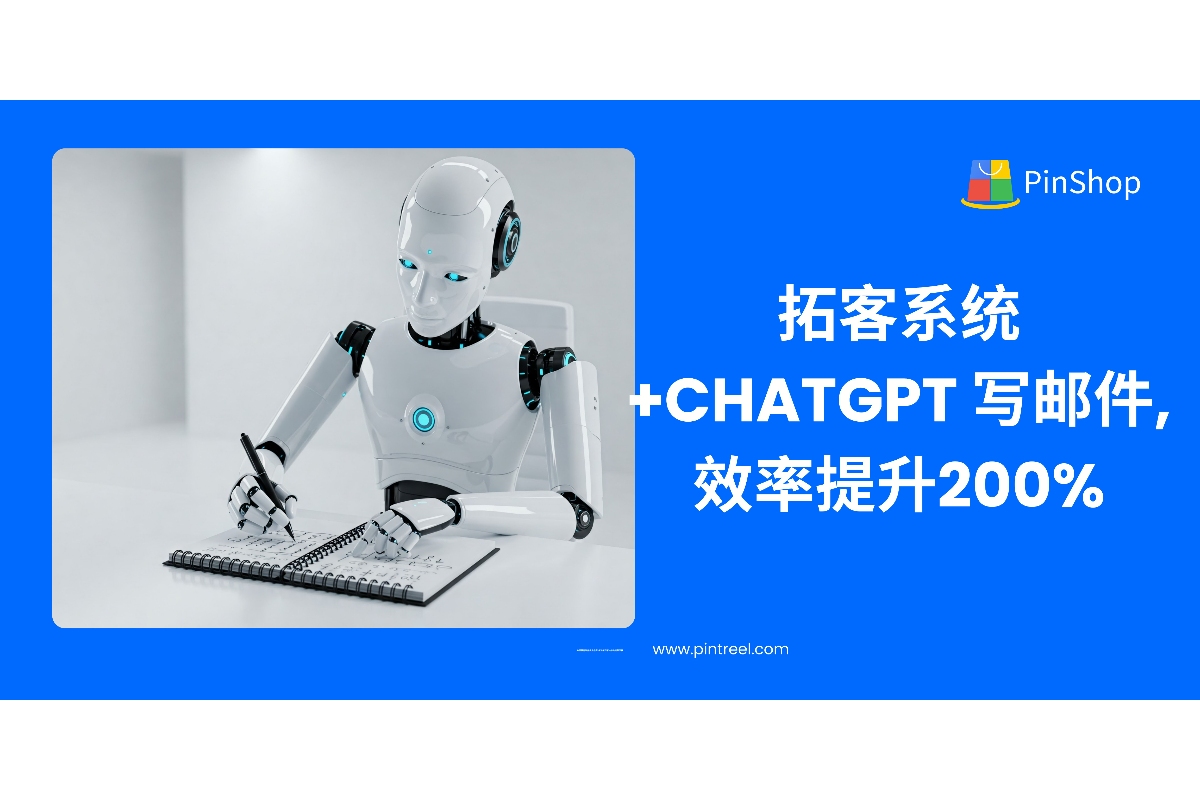 外贸拓客系统结合ChatGPT智能写信工具，实现开发信效率提升200%，外贸获客进入AI加速时代。