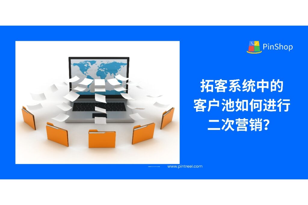通过外贸拓客系统管理客户池，实现精准二次营销与客户再激活，提升线索转化效率。