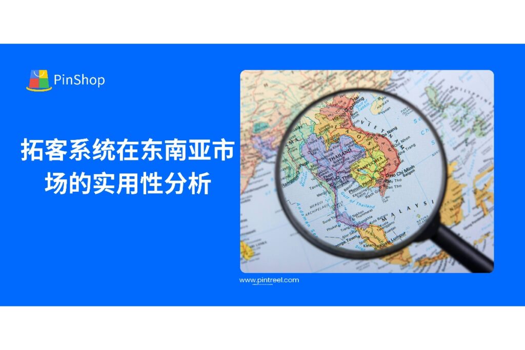 本篇文章全面解析外贸拓客系统在东南亚市场的适配性与实战效果,帮助外贸企业高效开发越南、马来西亚、泰国等新兴市场客户。