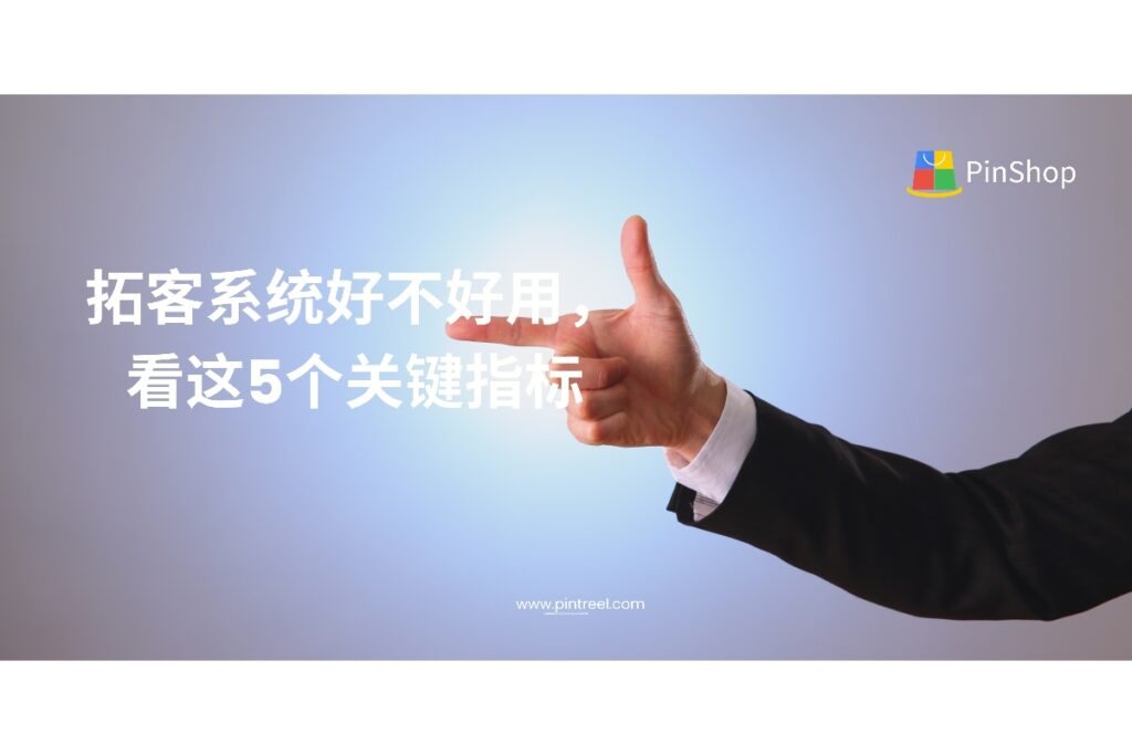 选择外贸拓客系统不能只看价格。本文全面解析拓客系统好不好用的5大核心指标，帮助外贸企业科学选型，提升获客效率。