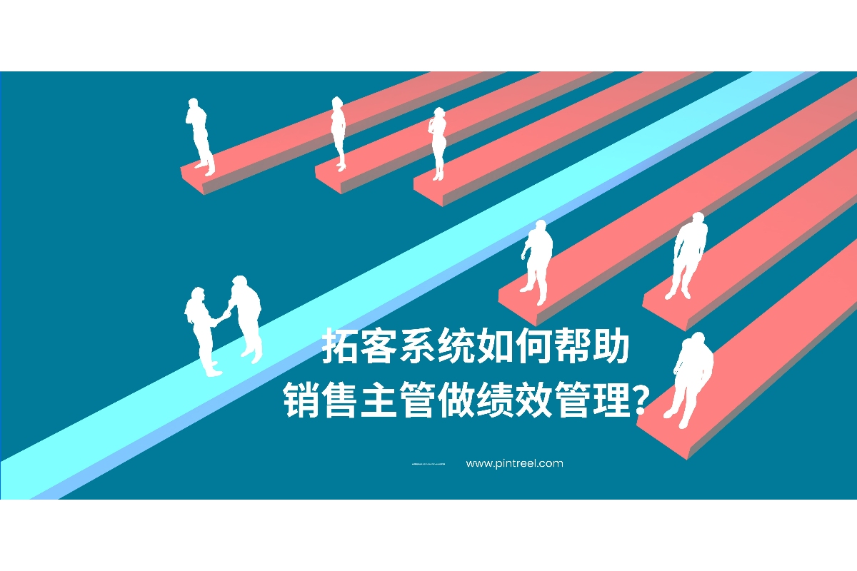 外贸拓客系统如何帮助销售主管实现科学绩效管理？本文详解数据驱动销售管理的新路径与实操方法。