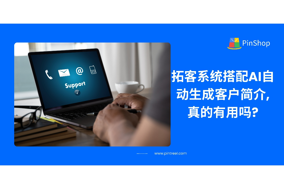 结合AI技术，外贸拓客系统能自动生成客户简介，提升客户洞察力与开发效率，助力精准外贸营销。