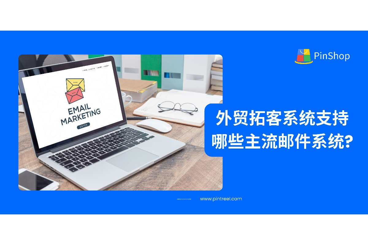 了解外贸拓客系统支持的主流邮件平台，助你构建高效开发流程，实现自动化外贸营销闭环。